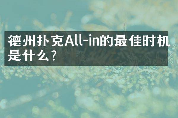 德州扑克All-in的最佳时机是什么？