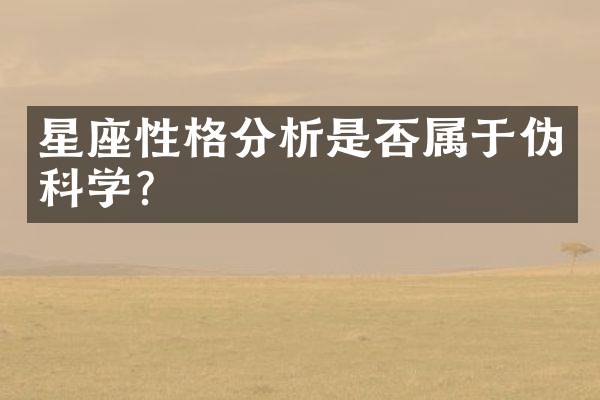 星座性格分析是否属于伪科学？