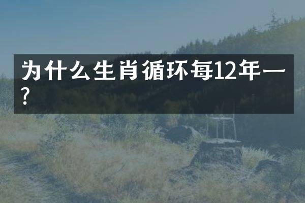 为什么生肖循环每12年一次？