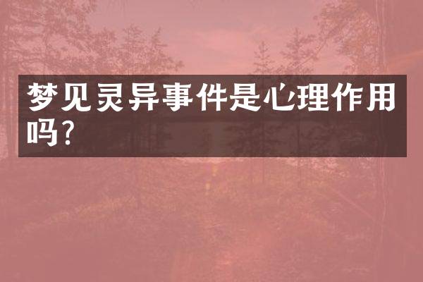 梦见灵异事件是心理作用吗？