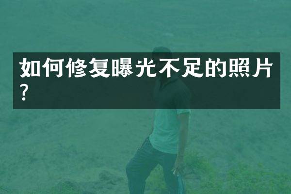 如何修复曝光不足的照片？