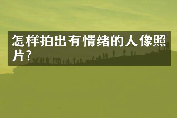 怎样拍出有情绪的人像照片？