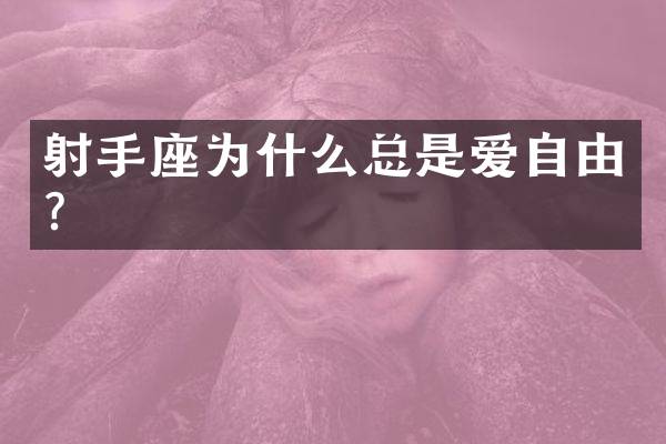 射手座为什么总是爱自由？