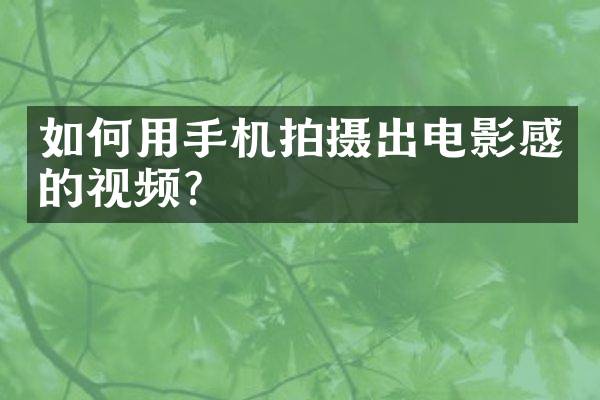如何用手机拍摄出电影感的视频？