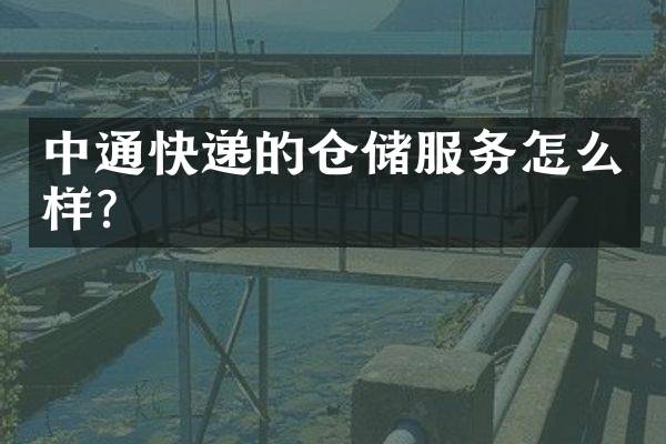 中通快递的仓储服务怎么样？