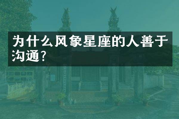 为什么风象星座的人善于沟通？