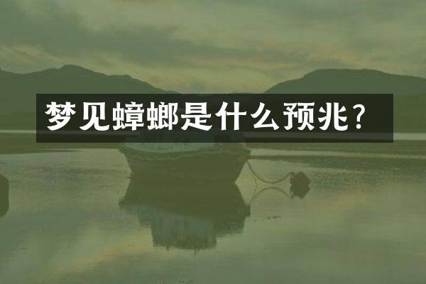 梦见蟑螂是什么预兆？