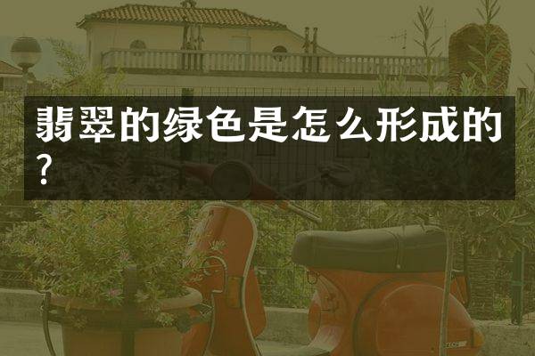 翡翠的绿色是怎么形成的？
