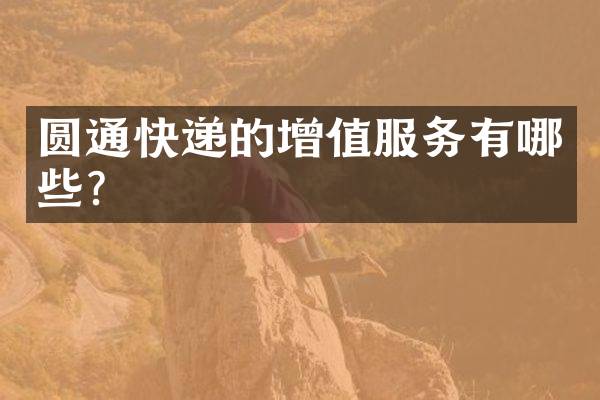 圆通快递的增值服务有哪些？