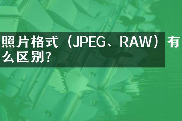 照片格式（JPEG、RAW）有什么区别？