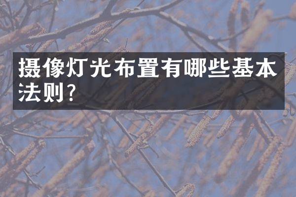 摄像灯光布置有哪些基本法则？