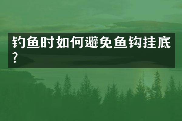 钓鱼时如何避免鱼钩挂底？