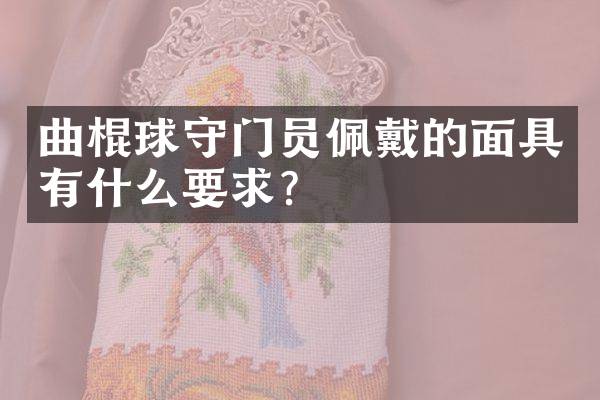 曲棍球守门员佩戴的面具有什么要求？