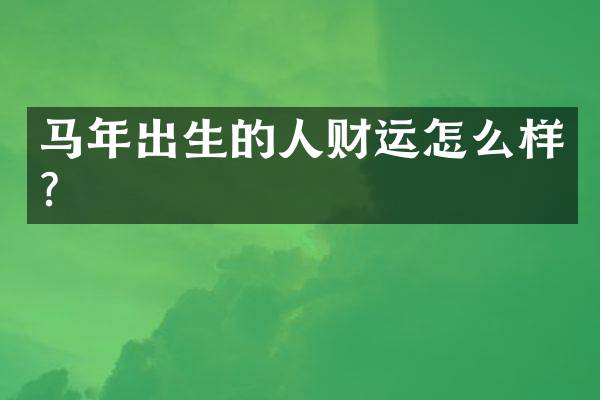 马年出生的人财运怎么样？