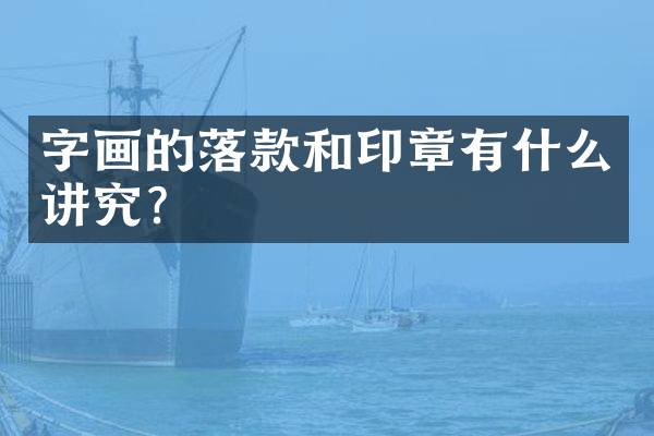 字画的落款和印章有什么讲究？