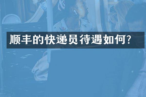 顺丰的快递员待遇如何？
