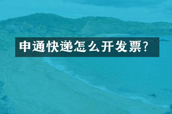 申通快递怎么开发票？