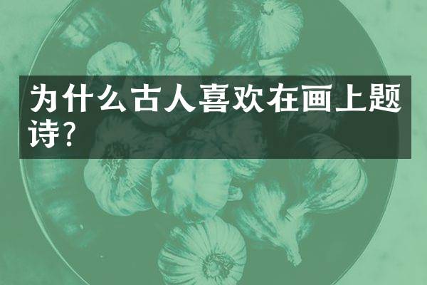 为什么古人喜欢在画上题诗？