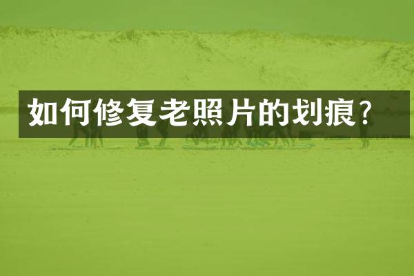如何修复老照片的划痕？