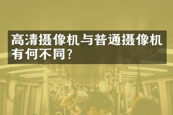 高清摄像机与普通摄像机有何不同？