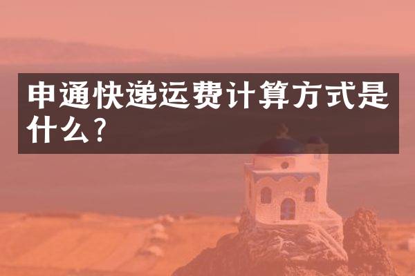 申通快递运费计算方式是什么？