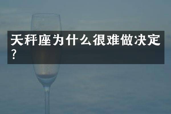 天秤座为什么很难做决定？