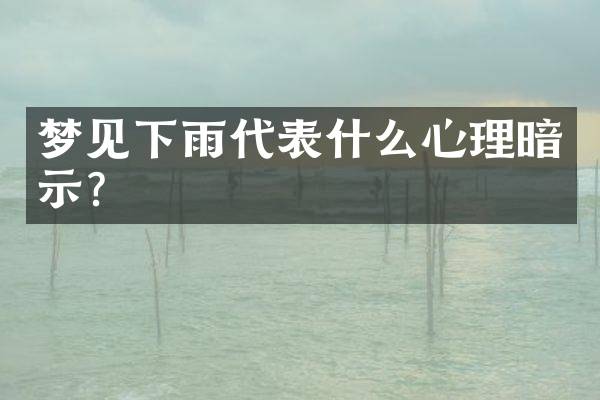 梦见下雨代表什么心理暗示？