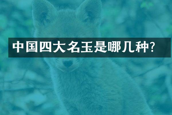 中国四大名玉是哪几种？