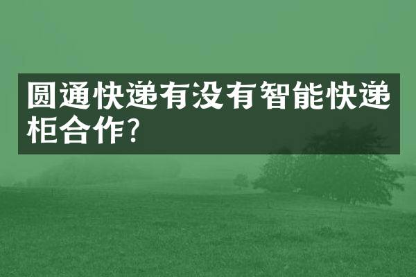圆通快递有没有智能快递柜合作？