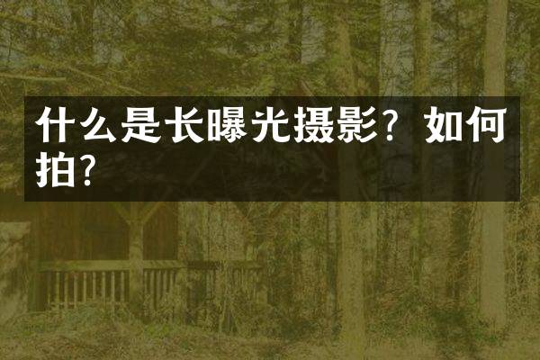 什么是长曝光摄影？如何拍？