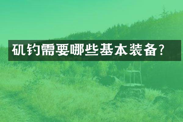 矶钓需要哪些基本装备？