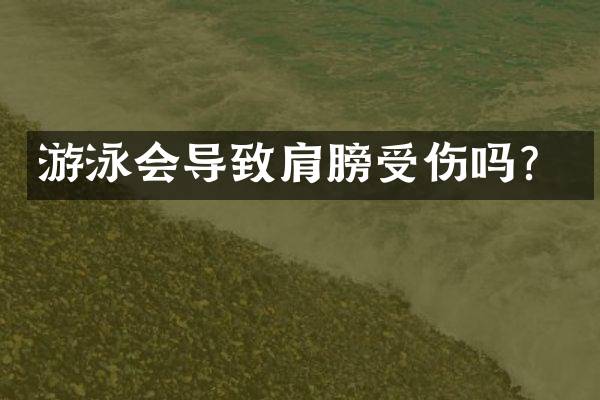 游泳会导致肩膀受伤吗？