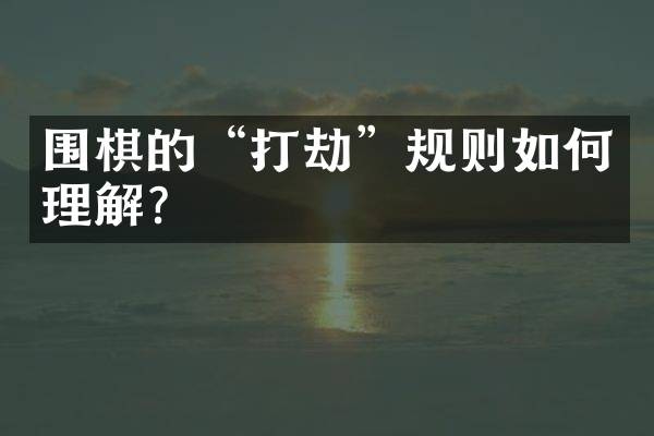 围棋的&ldquo;打劫&rdquo;规则如何理解？