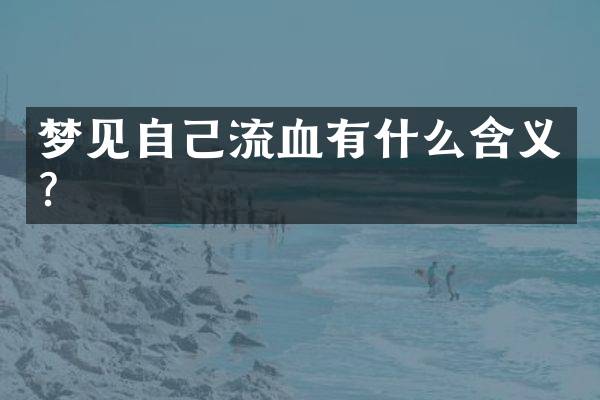 梦见自己流血有什么含义？
