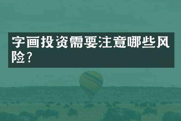 字画投资需要注意哪些风险？
