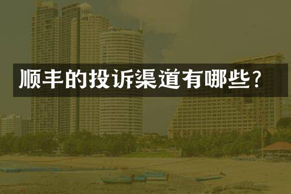 顺丰的投诉渠道有哪些？