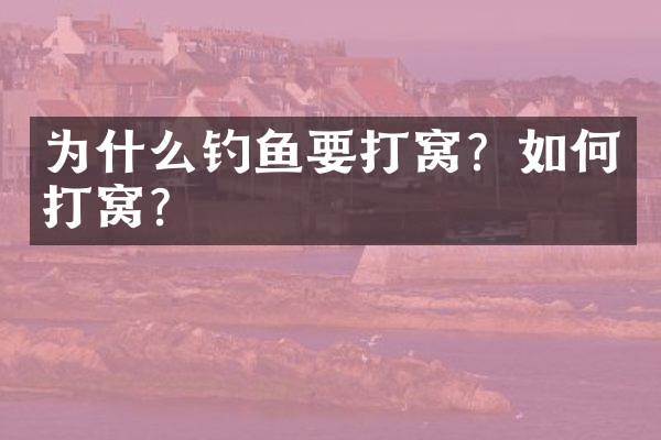 为什么钓鱼要打窝？如何打窝？