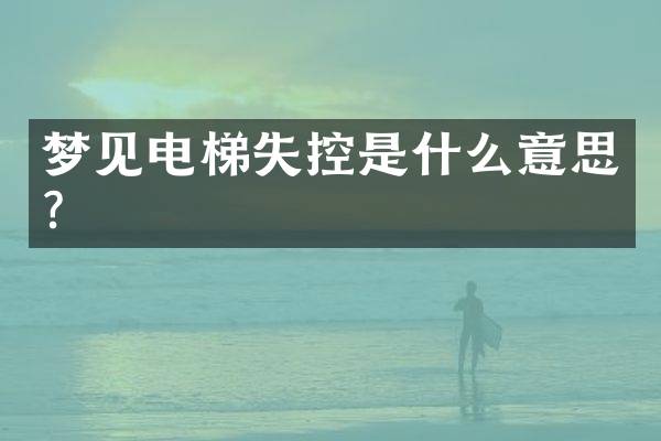 梦见电梯失控是什么意思？
