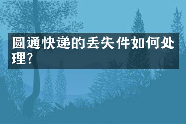 圆通快递的丢失件如何处理？