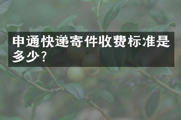 申通快递寄件收费标准是多少？