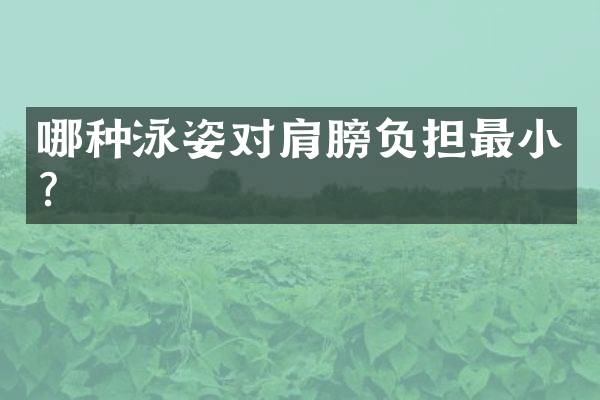 哪种泳姿对肩膀负担最小？