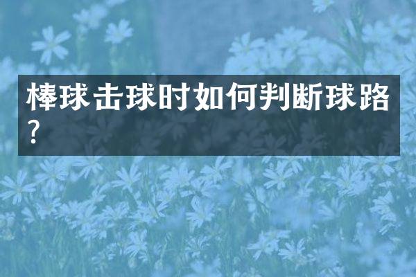 棒球击球时如何判断球路？