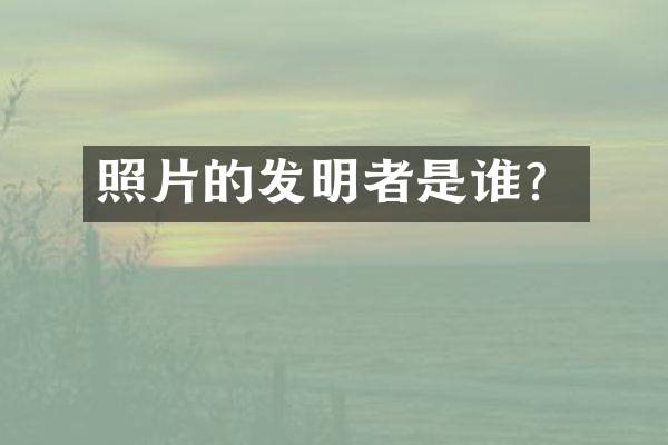照片的发明者是谁？