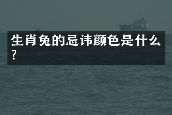 生肖兔的忌讳颜色是什么？