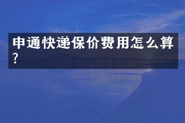 申通快递保价费用怎么算？