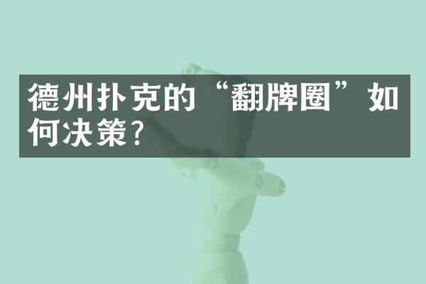 德州扑克的&ldquo;翻牌圈&rdquo;如何决策？