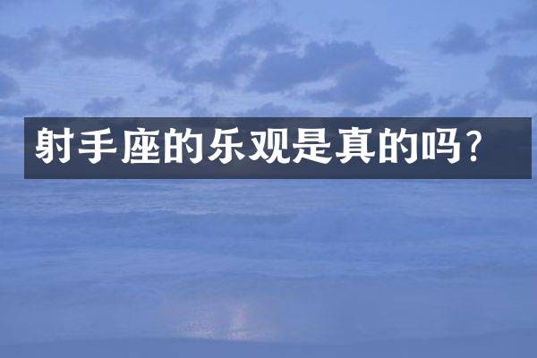 射手座的乐观是真的吗？
