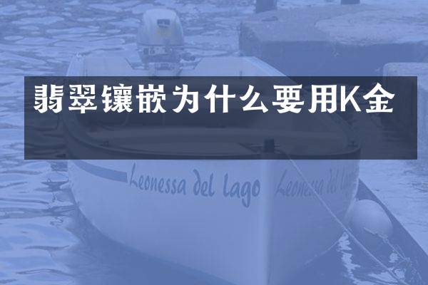 翡翠镶嵌为什么要用K金？