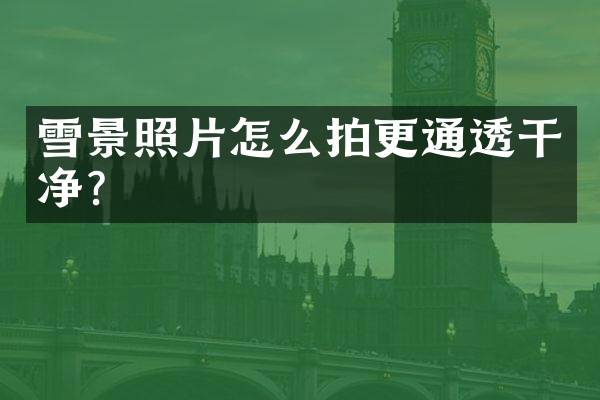雪景照片怎么拍更通透干净？