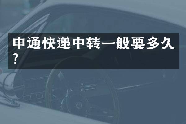 申通快递中转一般要多久？